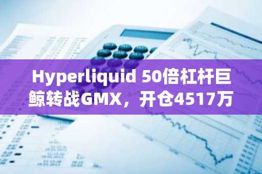 Hyperliquid 50倍杠杆巨鲸转战GMX，开仓4517万美元ETH空单，清算价1982美元