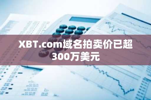 XBT.com域名拍卖价已超300万美元