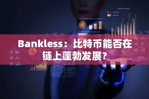 Bankless：比特币能否在链上蓬勃发展？