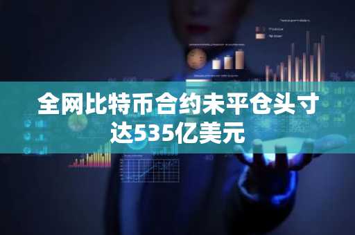 全网比特币合约未平仓头寸达535亿美元