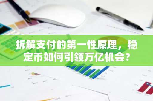 拆解支付的第一性原理，稳定币如何引领万亿机会？