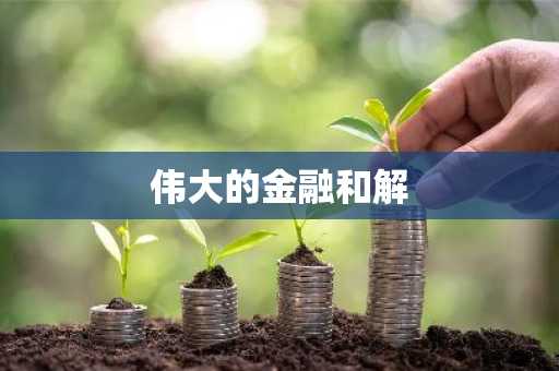 伟大的金融和解