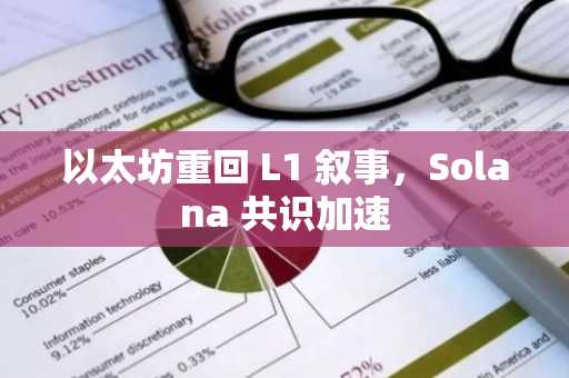 以太坊重回 L1 叙事，Solana 共识加速