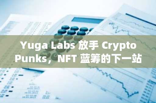 Yuga Labs 放手 CryptoPunks，NFT 蓝筹的下一站是博物馆？