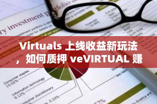 Virtuals 上线收益新玩法，如何质押 veVIRTUAL 赚取最大回报？