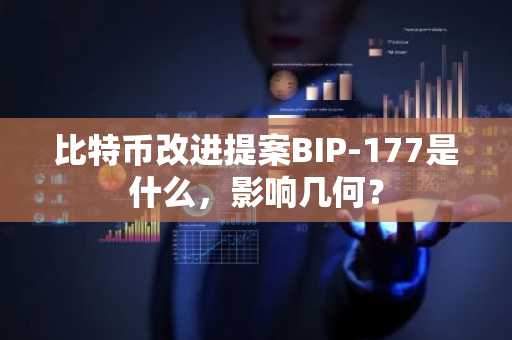比特币改进提案BIP-177是什么，影响几何？