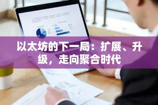 以太坊的下一局：扩展、升级，走向聚合时代