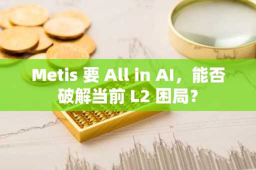 Metis 要 All in AI，能否破解当前 L2 困局？