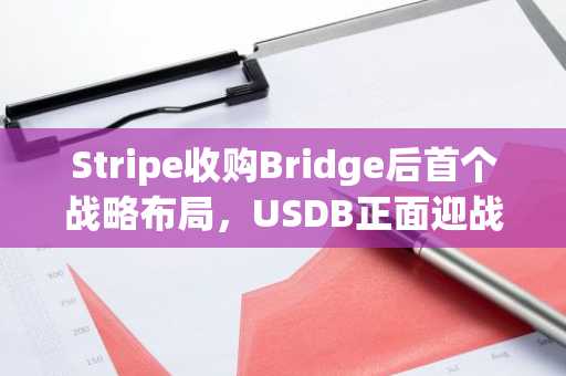 Stripe收购Bridge后首个战略布局，USDB正面迎战PayPal稳定币