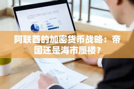 阿联酋的加密货币战略：帝国还是海市蜃楼？